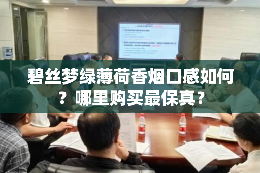 碧丝梦绿薄荷香烟口感如何？哪里购买最保真？